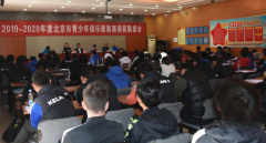 虎扑nba：北京市青少年足球俱乐部联赛赛前联席